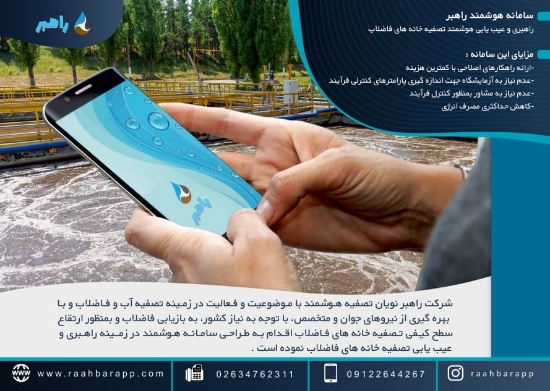 تصویر  سامانه هوشمند راهبری تصفیه خانه های فاضلاب به روش لجن فعال