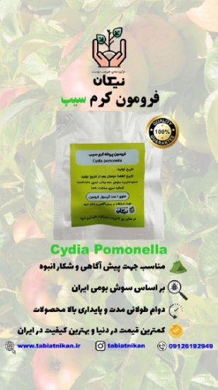 فرومون کرم سیب