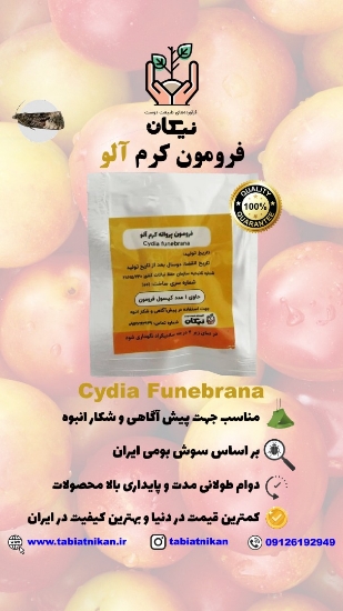 فرومون کرم آلو
