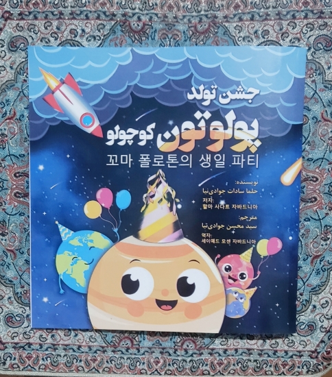 تصویر  کتاب جشن تولد پولوتون کوچولو 