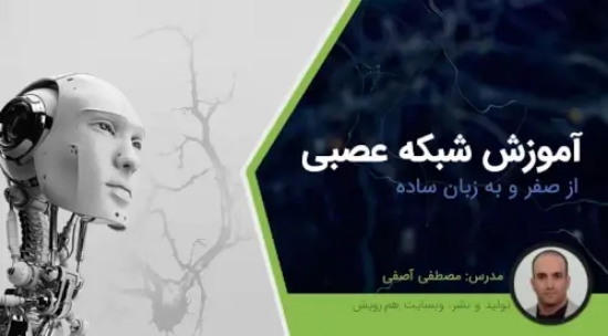تصویر  آموزش شبکه عصبی مصنوعی -- از صفر به زبان ساده