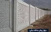 تصویر  دیوار پیش ساخته بتنی