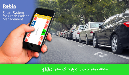 تصویر  سامانه هوشمند مدیریت یکپارچه پارکینگ های شهری ربین