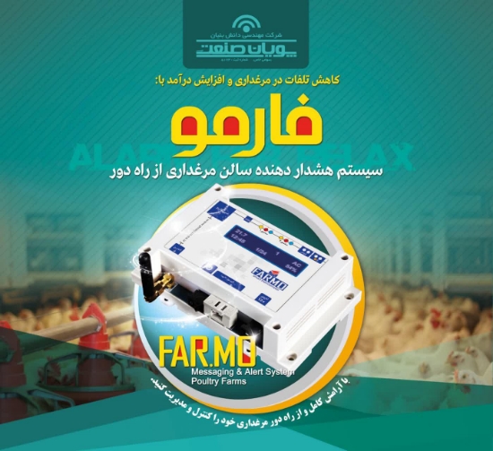 تصویر  دستگاه کنترل، مانیتورینگ و هشداردهنده پارامترهای محیطی سالن های مرغداری از راه دور و از طریق تلفن همراه. فارمو (FARMO)