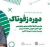 تصویر  بسته آموزشی "زفو تاک"