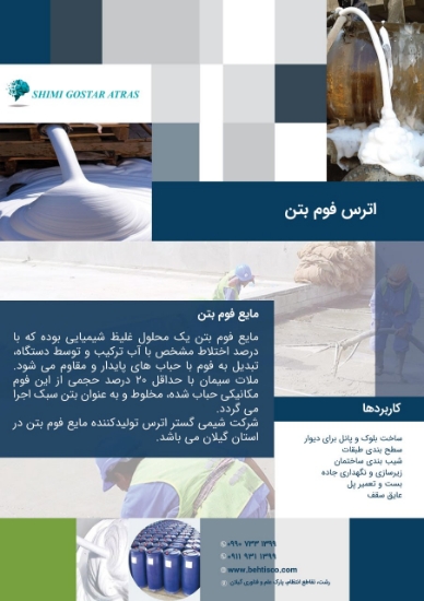 تصویر  مایع فوم بتن