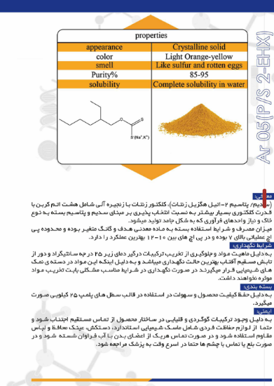 تصویر  پتاسیم/سدیم دواتیل هگزیل زنتات
