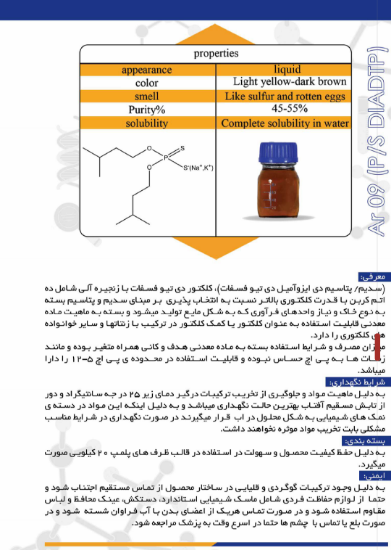 تصویر  پتاسیم/سدیم دی ایزوآمیل دی تیو فسفات