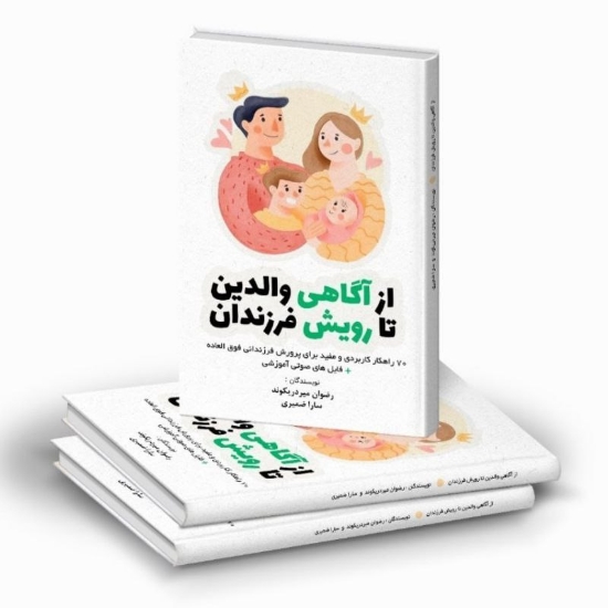 تصویر  کتاب از آگاهی والدین تا رویش فرزندان