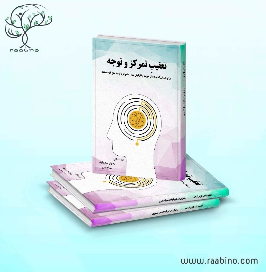 تصویر  کتاب دیجیتالی تعقیب تمرک و توجه