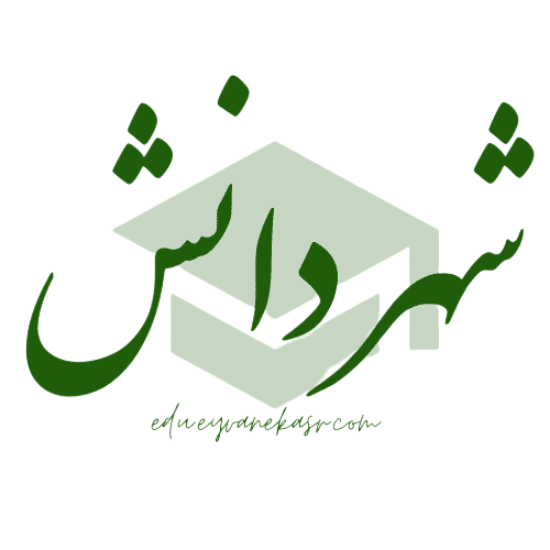 تصویر  شهر دانش ایوان کسری