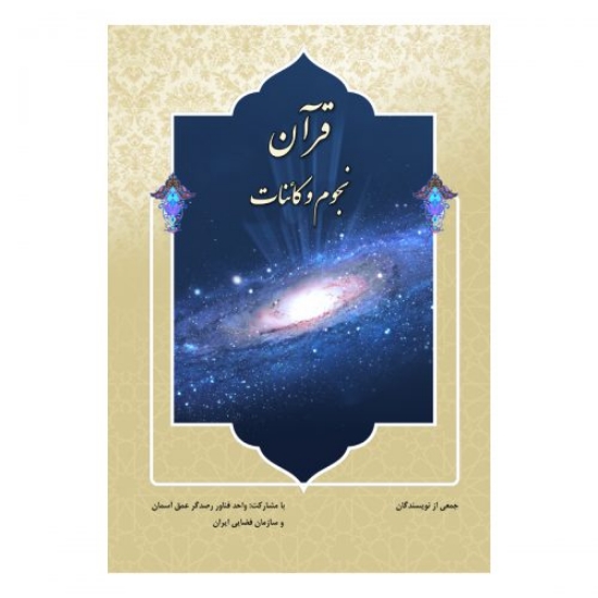 تصویر  قرآن، نجوم و کائنات