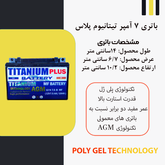 تصویر  باتری 12 ولت، 7 آمپر تیتانیوم پلاس