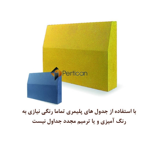 تصویر  جدول بتن پلیمری 