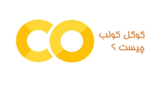 تصویر  دوره آموزشی Google Colab برای پروژه های علم داده