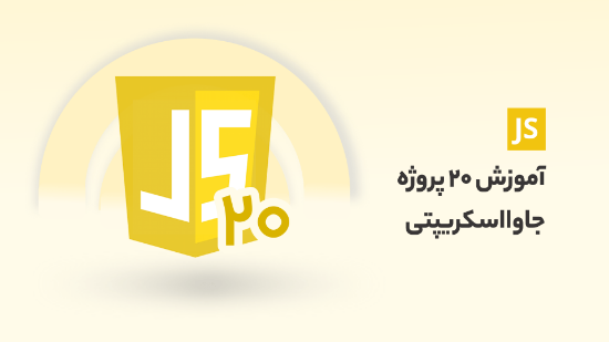 تصویر  آموزش پیاده سازی 20 پروژه جاوا اسکریپتی مناسب بازار کار	