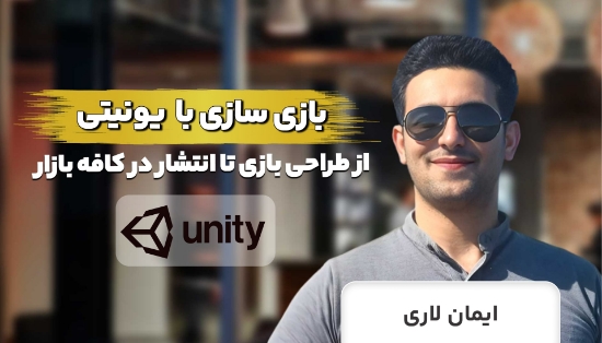 تصویر  دوره طلایی آموزش بازی ‌سازی با یونیتی ⚡️عملی و پروژه محور✅	