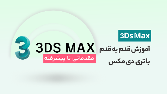تصویر  آموزش تری دی مکس از معرفی محیط تا رندر حرفه ای 3Ds Max	