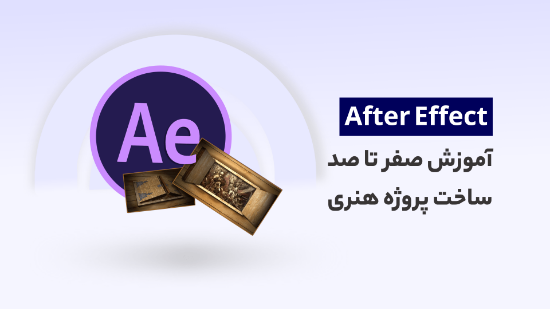 تصویر  آموزش صفر تا صد ساخت پروژه هنری افتر افکت	