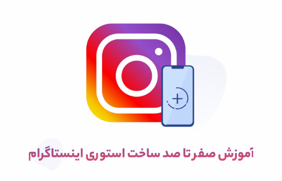 تصویر  آموزش صفر تا صد ساخت استوری اینستاگرام حرفه ای با تکنیک موشن گرافیک	