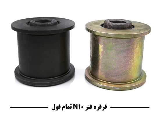تصویر  قرقره فنر N10