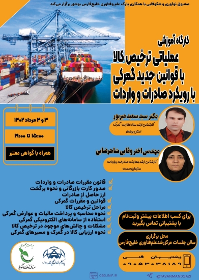 تصویر  نشست تخصصی اآموزش عملیاتی ترخیص کالا با قوانین جدید گمرکی با رویکرد صادرات و واردات 