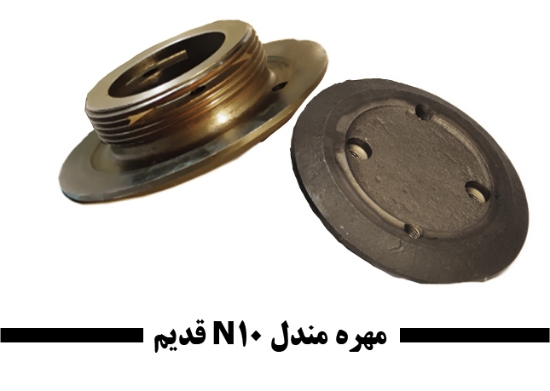 تصویر  مهره مندلN10 قدیم