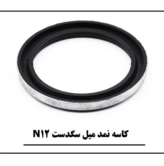 تصویر  کاسه نمد میل سگدست N12 سایز : 50                  