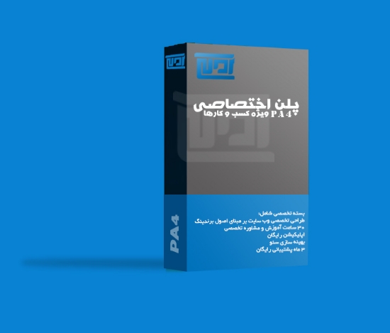 تصویر  بسته وب برندینگ پلن PA4