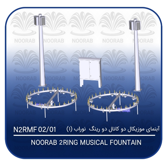 تصویر  آبنمای موزیکال دو کانال دو رینگ نوراب (۱)