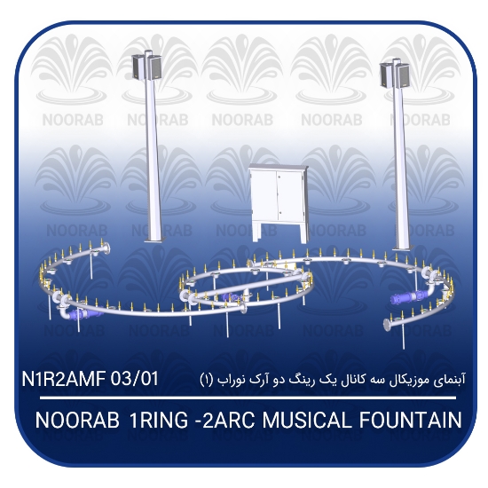 تصویر  آبنمای موزیکال سه کانال یک رینگ دو آرک نوراب (۱)