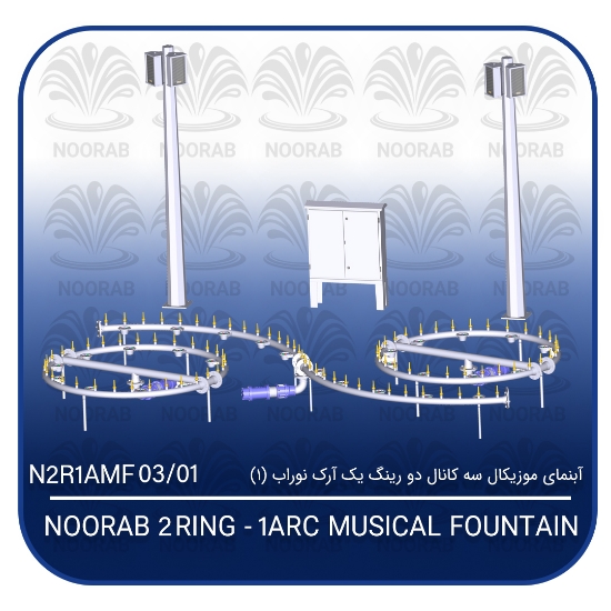 تصویر  آبنمای موزیکال سه کانال دو رینگ یک آرک نوراب (۲)