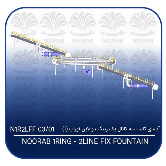 تصویر  آبنمای ثابت سه کانال یک رینگ دو لاین نوراب (۱)