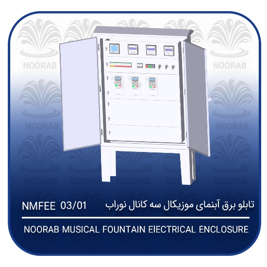تصویر  تابلو برق آبنمای موزیکال سه کانال نوراب