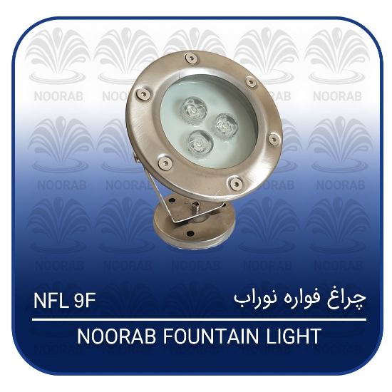 تصویر  چراغ فواره ۹w فول کالر نوراب