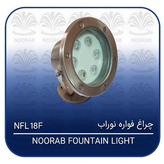 تصویر  چراغ فواره ۱۸w فول کالر نوراب