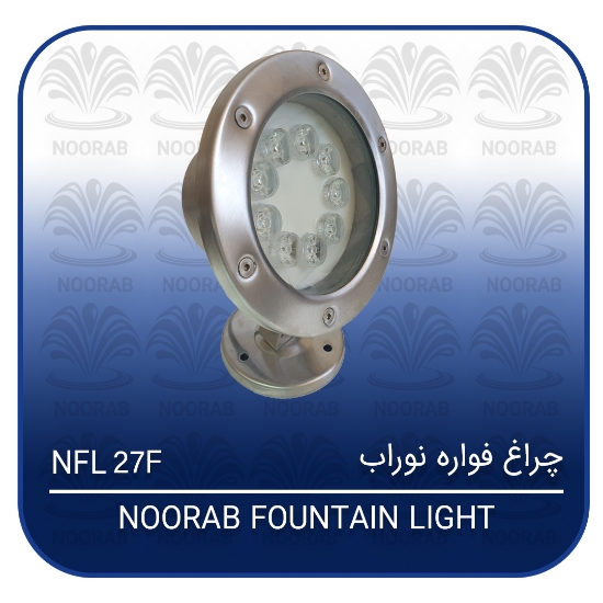 تصویر  چراغ فواره ۲۷w فول کالر نوراب