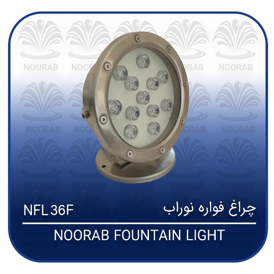 تصویر  چراغ فواره ۳۶w فول کالر نوراب