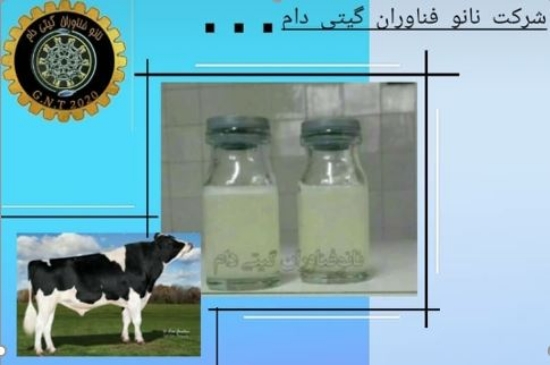 تصویر  رقیق کننده نانولیپوزومی اسپرم گاو