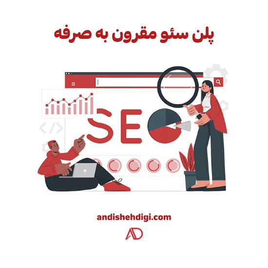 تصویر  سئو پلن مقرون به صرفه