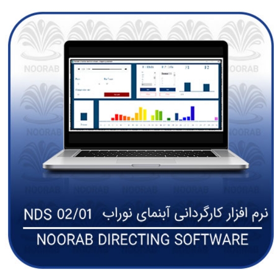 تصویر  نرم افزار کارگردانی آبنمای نوراب