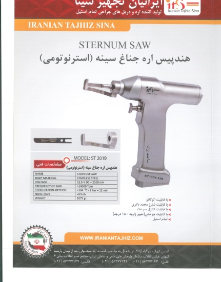 تصویر  هندپیس اره استرنوتومی