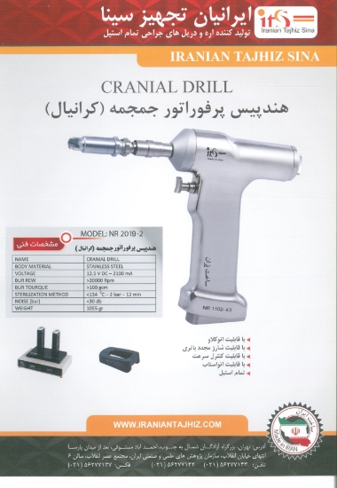 تصویر  هندپیس کرانیال