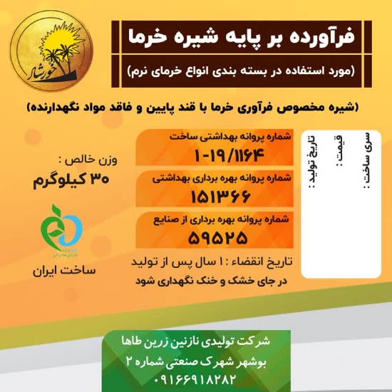 تصویر  شیره مخصوص بسته بندی وفرآوری خرما باقندپایین وفاقدمواد نگهدارنده