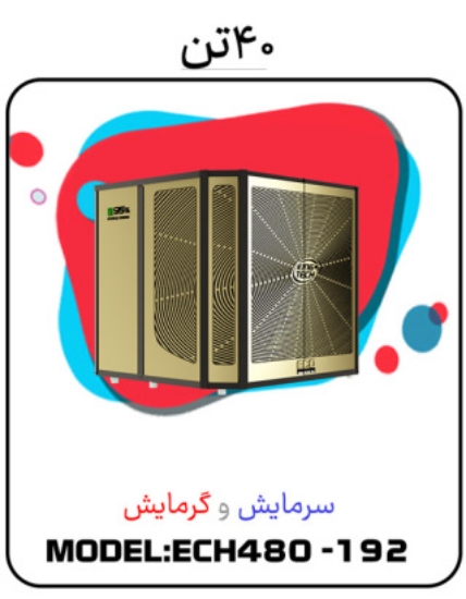 تصویر  پکیج سرمایشی گرمایشی 40تن