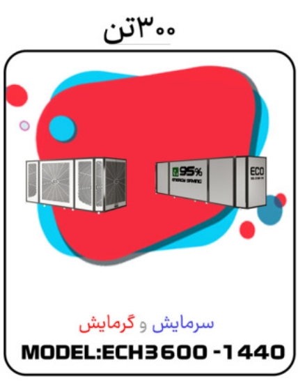 تصویر  پکیج سرمایشی گرمایشی 300 تن