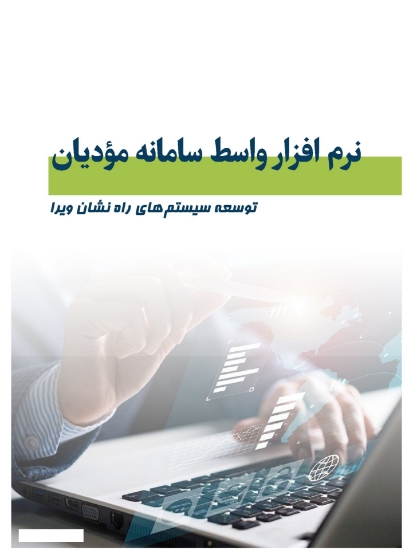 تصویر  نرم افزار واسط سامانه مؤدیان