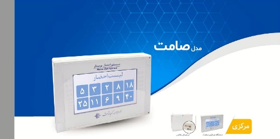 تصویر  دستگاه سیستم احضار پرستار مدل صامت
