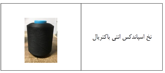 تصویر  نخ اسپاندکس آنتی باکتریال 