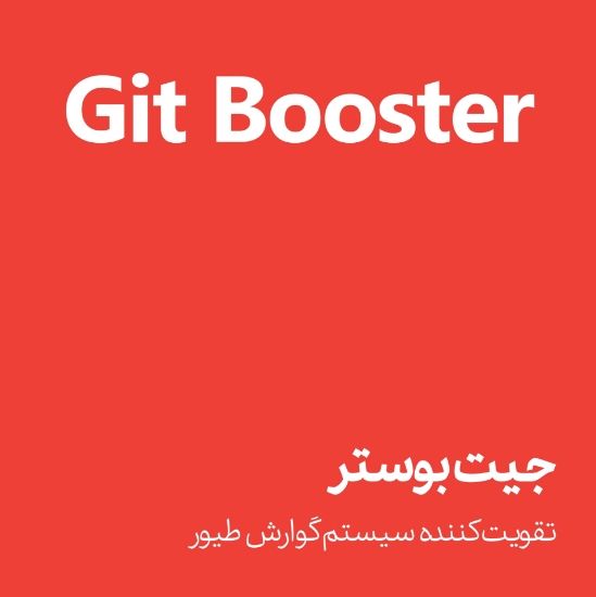 تصویر  جیت بوستر - Git Booster